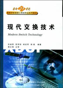 現代交換技術=ModernSwitchTechnology 現代交換技術=ModernSwitchTechnology