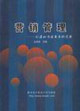 營銷管理創造和傳遞需求的藝術 營銷管理創造和傳遞需求的藝術