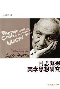 阿恩海姆美學(xué)思想研究 阿恩海姆美學(xué)思想研究