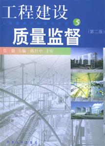 工程建設(shè)質(zhì)量監(jiān)督 工程建設(shè)質(zhì)量監(jiān)督