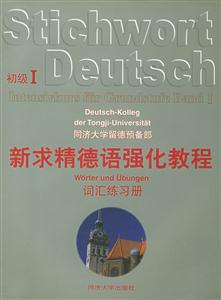 新求精德語強化教程_詞匯練習冊 新求精德語強化教程_詞匯練習冊