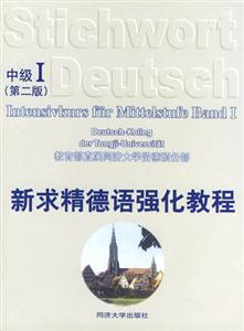 新求精德語強化教程_中級Ⅰ 新求精德語強化教程_中級Ⅰ