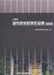 上海市城市規(guī)劃獲獎(jiǎng)作品集 上海市城市規(guī)劃獲獎(jiǎng)作品集