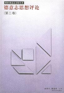 德意志思想評(píng)論第二卷