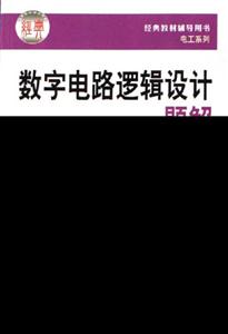 數字電路邏輯設計題解高教版《數字電路邏輯設計》 數字電路邏輯設計題解高教版《數字電路邏輯設計》