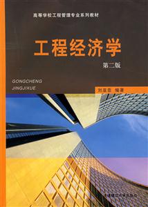 工程經(jīng)濟(jì)學(xué) 工程經(jīng)濟(jì)學(xué)