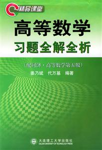 高等數學_習題全解全析 高等數學_習題全解全析