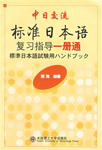 中日交流標準日本語復習指導一冊通 中日交流標準日本語復習指導一冊通