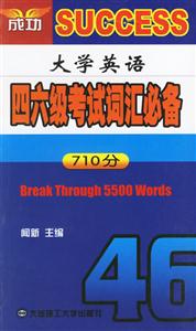 大學英語四六級考試詞匯必備710分 大學英語四六級考試詞匯必備710分