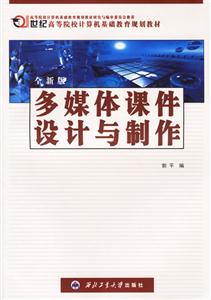 多媒體課件設(shè)計與制作 多媒體課件設(shè)計與制作