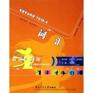 詞匯英語專業(yè)四級TEM4 詞匯英語專業(yè)四級TEM4
