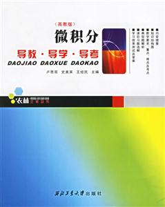 微積分導教導學導考高教版 微積分導教導學導考高教版