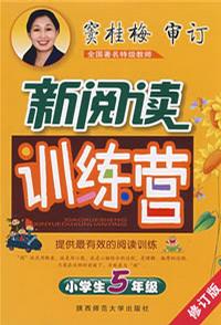 小學生5年級新閱讀訓練營 小學生5年級新閱讀訓練營