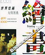 世界繪畫大師圖典 世界繪畫大師圖典