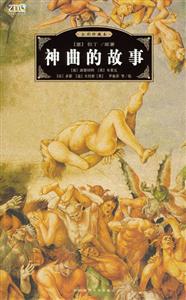 全彩珍藏本神曲的故事