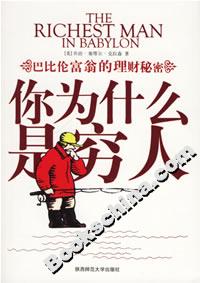 你為什么是窮人巴比倫富翁的理財秘密 你為什么是窮人巴比倫富翁的理財秘密