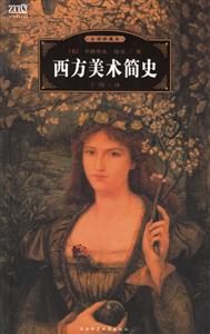 西方美術簡史 西方美術簡史
