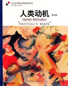 人類動機第五版 人類動機第五版