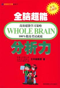 全腦超能學習風暴分析力 全腦超能學習風暴分析力