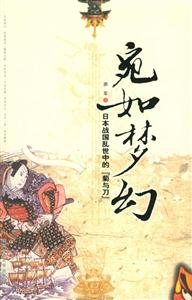 苑如夢幻日本戰國亂世中的菊與刀 苑如夢幻日本戰國亂世中的菊與刀