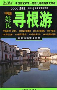 中國(guó)姓氏尋根游2006升級(jí)版自助旅游完全手冊(cè) 中國(guó)姓氏尋根游2006升級(jí)版自助旅游完全手冊(cè)