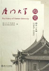 廈門大學(xué)校史19491991 廈門大學(xué)校史19491991