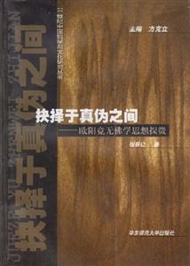 抉擇于真?zhèn)沃g歐陽(yáng)竟無(wú)佛學(xué)思想探微 抉擇于真?zhèn)沃g歐陽(yáng)竟無(wú)佛學(xué)思想探微
