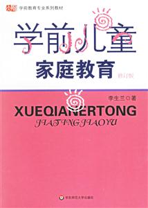 學前兒童家庭教育 學前兒童家庭教育