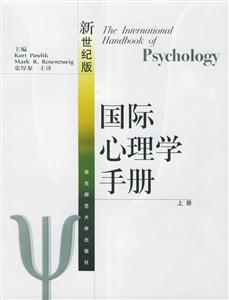 國際心理學手冊 國際心理學手冊
