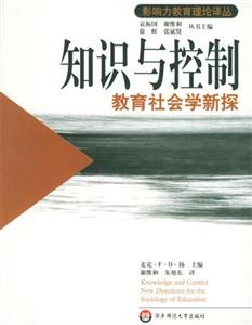 知識與控制―教育社會學新探 知識與控制―教育社會學新探