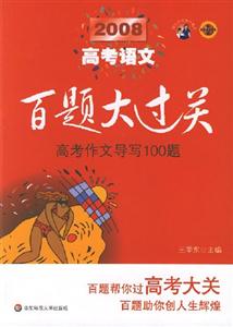 2008高考語(yǔ)文高考作文導(dǎo)寫100題百題大過(guò)關(guān) 2008高考語(yǔ)文高考作文導(dǎo)寫100題百題大過(guò)關(guān)