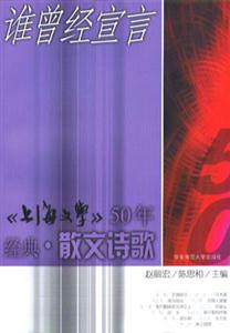 誰(shuí)曾經(jīng)宣言《上海文學(xué)》50年經(jīng)典散文詩(shī)歌 誰(shuí)曾經(jīng)宣言《上海文學(xué)》50年經(jīng)典散文詩(shī)歌