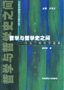 哲學與哲學史之間 哲學與哲學史之間