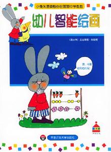 幼兒智能繪畫小兔朱里奧教你在畫畫中學數數 幼兒智能繪畫小兔朱里奧教你在畫畫中學數數