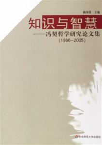 知識(shí)與智慧馮契哲學(xué)研究論文集 知識(shí)與智慧馮契哲學(xué)研究論文集