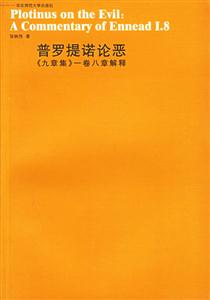 普羅提諾論惡――《九章集》卷八章 普羅提諾論惡――《九章集》卷八章