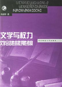 文學與權力文學合法性的批判性考察 文學與權力文學合法性的批判性考察