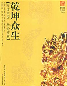乾坤眾生閱讀中國社會史卷