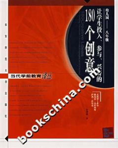 讓學生投入、參與、興奮的180個創(chuàng)意 讓學生投入、參與、興奮的180個創(chuàng)意