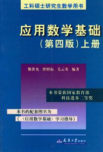 應(yīng)用數(shù)學(xué)基礎(chǔ)上冊 應(yīng)用數(shù)學(xué)基礎(chǔ)上冊