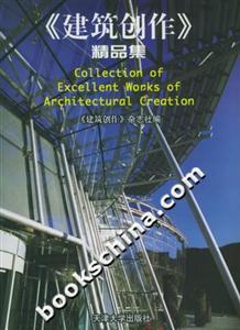《建筑創作》精品集 《建筑創作》精品集