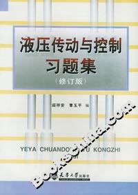 液壓傳動與控制習(xí)題集 液壓傳動與控制習(xí)題集