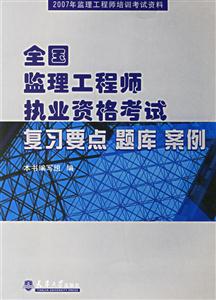 全國監理工程師執業資格考試復習要點題庫案例 全國監理工程師執業資格考試復習要點題庫案例