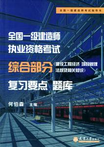 全國一級建造師執(zhí)業(yè)資格考試綜合部分復(fù)習(xí)要點(diǎn)題庫建設(shè)工程經(jīng)濟(jì)項(xiàng)目管理法規(guī)及相關(guān)知識 全國一級建造師執(zhí)業(yè)資格考試綜合部分復(fù)習(xí)要點(diǎn)題庫建設(shè)工程經(jīng)濟(jì)項(xiàng)目管理法規(guī)及相關(guān)知識