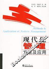 現代化管理方法及應用 現代化管理方法及應用