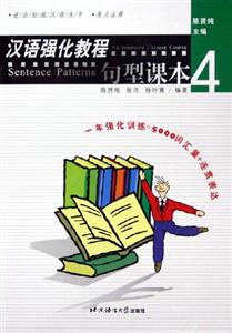 漢語強(qiáng)化教程句型課本4 漢語強(qiáng)化教程句型課本4