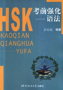 HSK考前強化 HSK考前強化