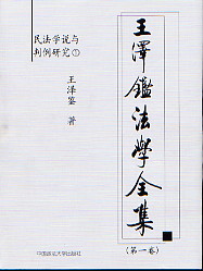 王澤鑒法學全集 王澤鑒法學全集