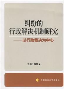 糾紛的行政解決機制研究以行政裁決為中心