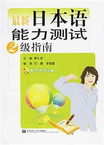 最新日本語能力測試2級指南 最新日本語能力測試2級指南